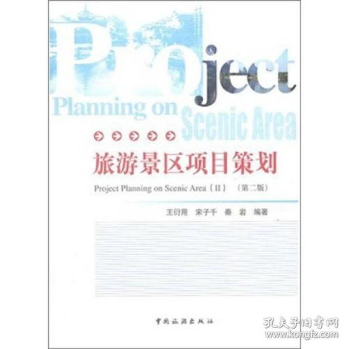 《正版旅游景區項目策劃（第二版）》 旅游開發項目策劃的權威指南